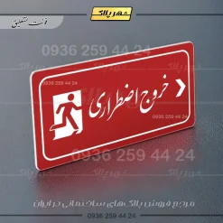 پلاک مولتی راهنما خروج اضطراری راست - تصویر 14